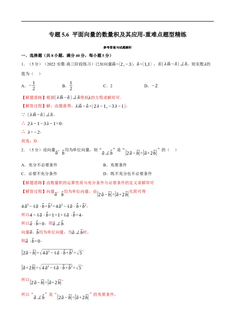 专题5.6平面向量的数量积及其应用-重难点题型精练（举一反三）（新高考地区专用）（解析版）_2.2025数学总复习_2023年新高考资料_一轮复习