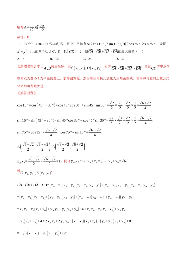专题5.6平面向量的数量积及其应用-重难点题型精练（举一反三）（新高考地区专用）（解析版）_2.2025数学总复习_2023年新高考资料_一轮复习