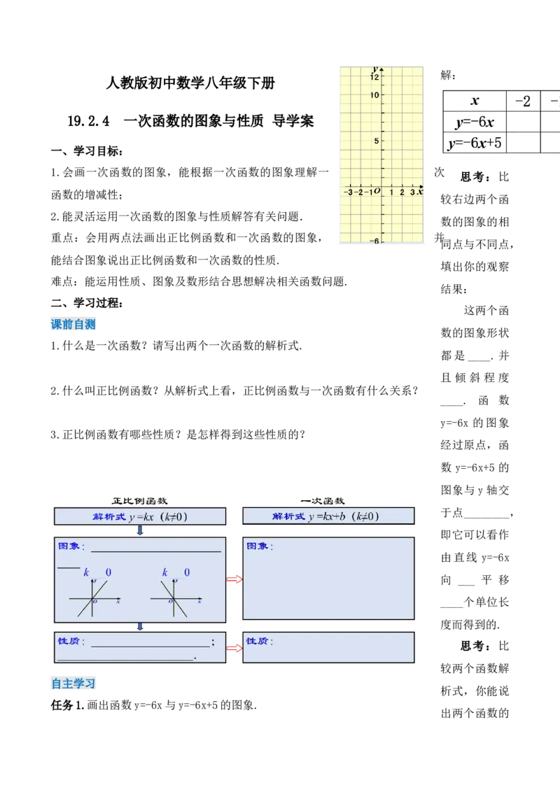 19.2.4一次函数的图象与性质（第二课时）（导学案）-（人教版）_初中数学_八年级数学下册（人教版）_导学案