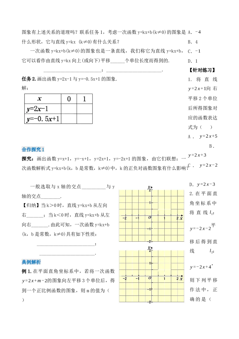 19.2.4一次函数的图象与性质（第二课时）（导学案）-（人教版）_初中数学_八年级数学下册（人教版）_导学案