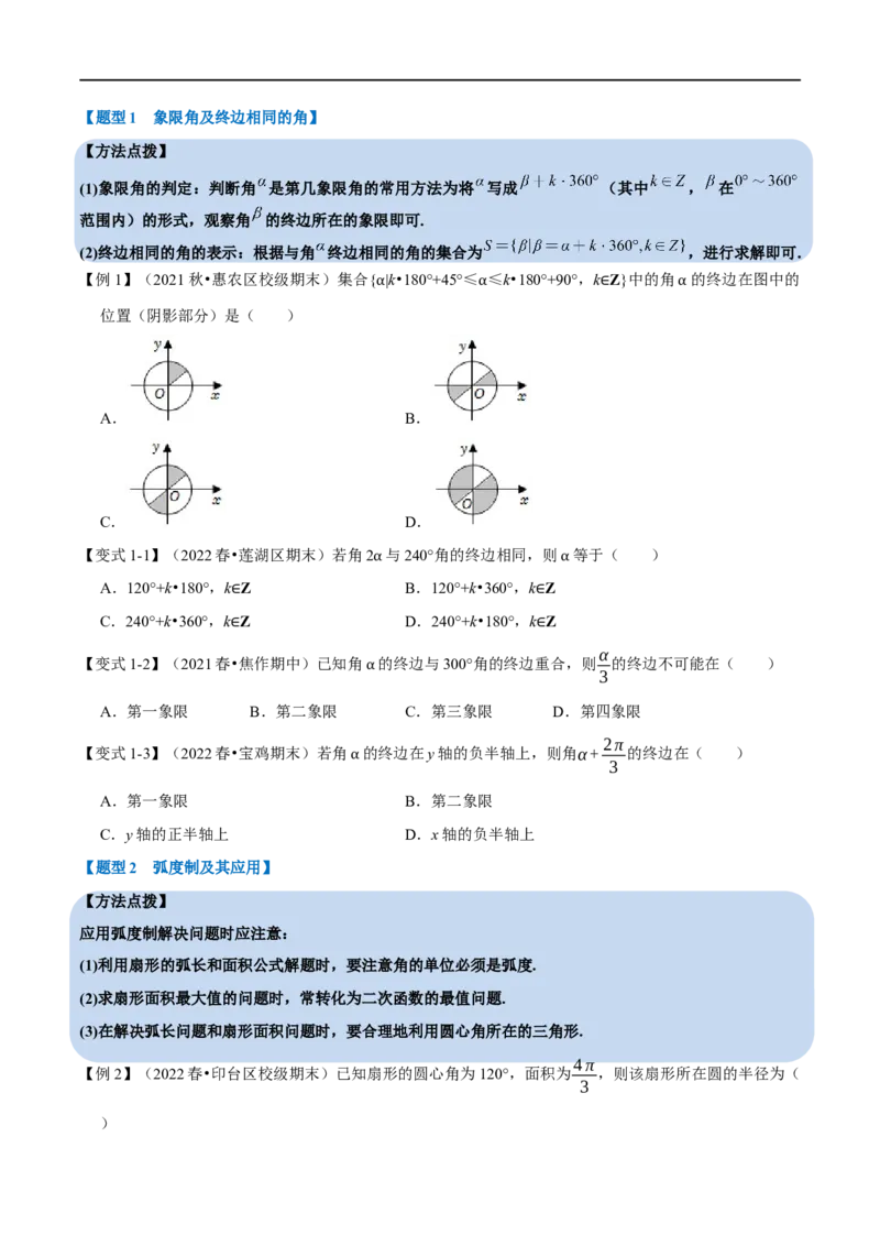 专题4.1任意角和弧度制及三角函数的概念-重难点题型精讲（举一反三）（新高考地区专用）（原卷版）_2.2025数学总复习_2023年新高考资料_一轮复习