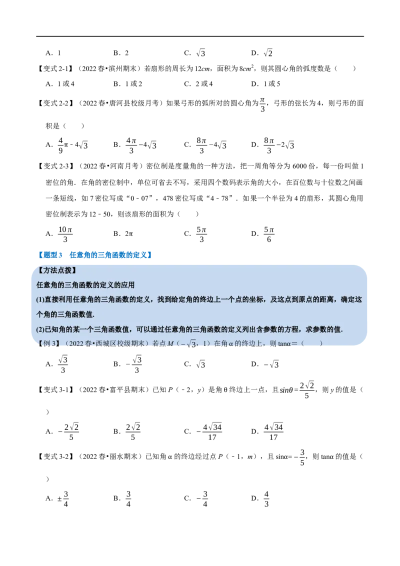 专题4.1任意角和弧度制及三角函数的概念-重难点题型精讲（举一反三）（新高考地区专用）（原卷版）_2.2025数学总复习_2023年新高考资料_一轮复习