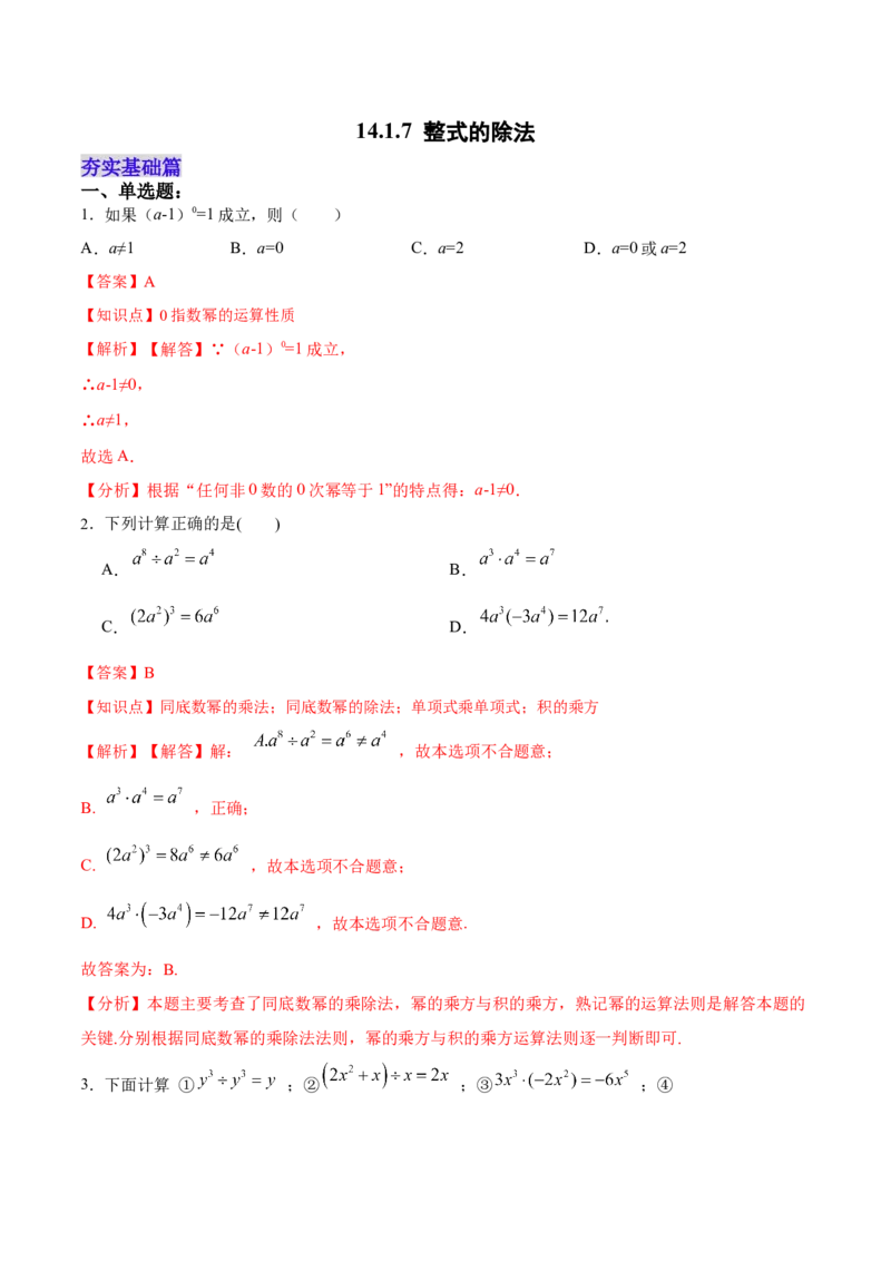 14.1.7整式的除法（分层作业）（解析版）_初中数学_八年级数学上册（人教版）_老课标资料_分层作业