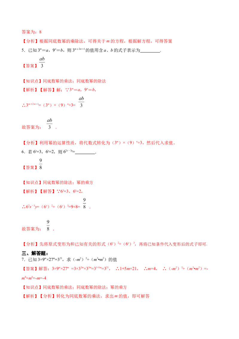 14.1.7整式的除法（分层作业）（解析版）_初中数学_八年级数学上册（人教版）_老课标资料_分层作业