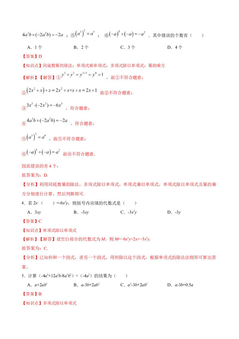 14.1.7整式的除法（分层作业）（解析版）_初中数学_八年级数学上册（人教版）_老课标资料_分层作业