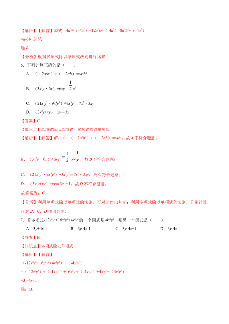 14.1.7整式的除法（分层作业）（解析版）_初中数学_八年级数学上册（人教版）_老课标资料_分层作业