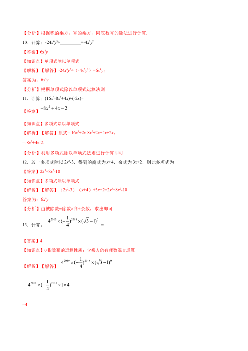 14.1.7整式的除法（分层作业）（解析版）_初中数学_八年级数学上册（人教版）_老课标资料_分层作业