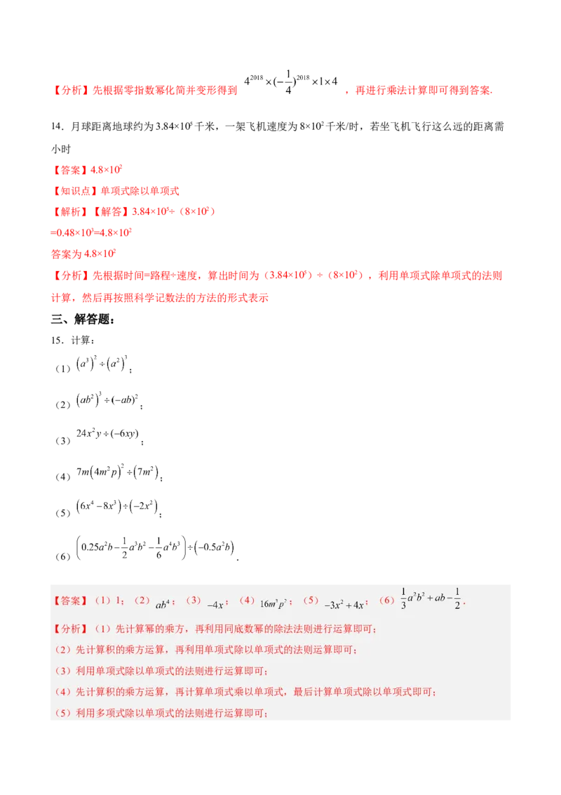 14.1.7整式的除法（分层作业）（解析版）_初中数学_八年级数学上册（人教版）_老课标资料_分层作业