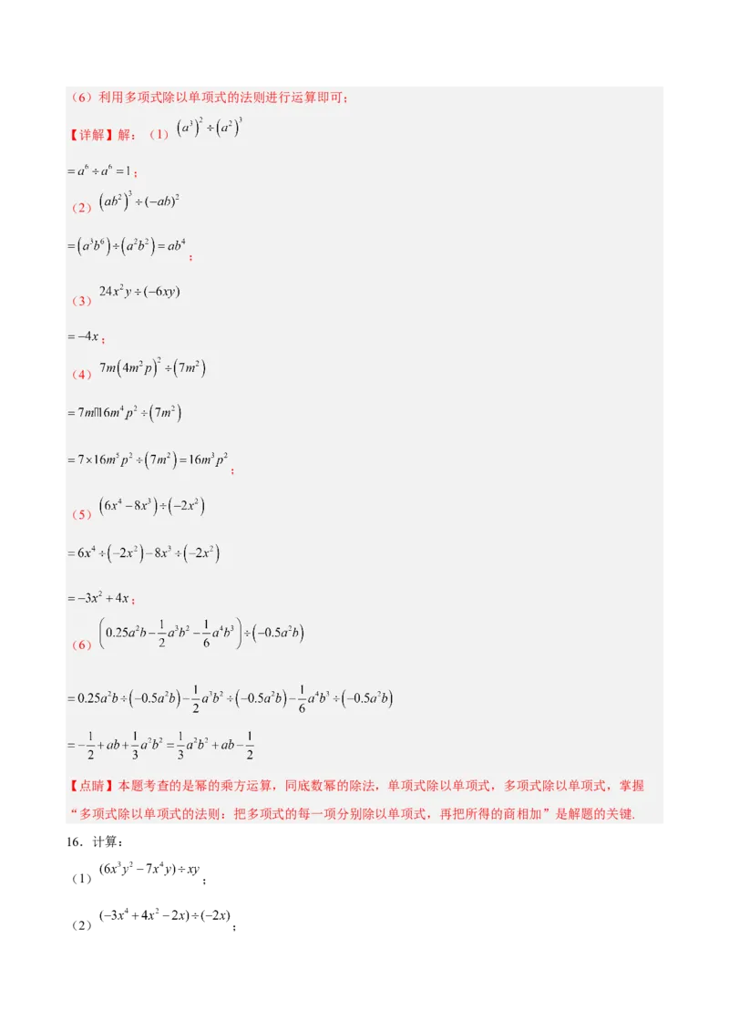 14.1.7整式的除法（分层作业）（解析版）_初中数学_八年级数学上册（人教版）_老课标资料_分层作业