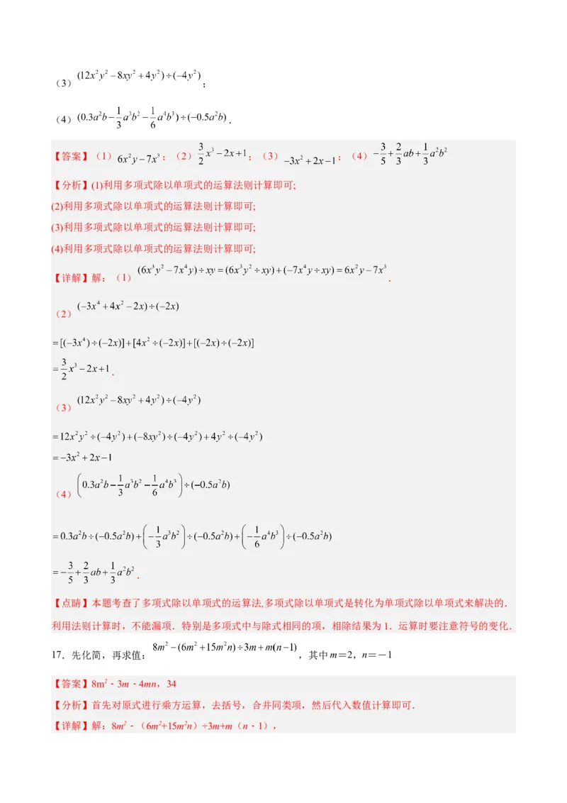 14.1.7整式的除法（分层作业）（解析版）_初中数学_八年级数学上册（人教版）_老课标资料_分层作业