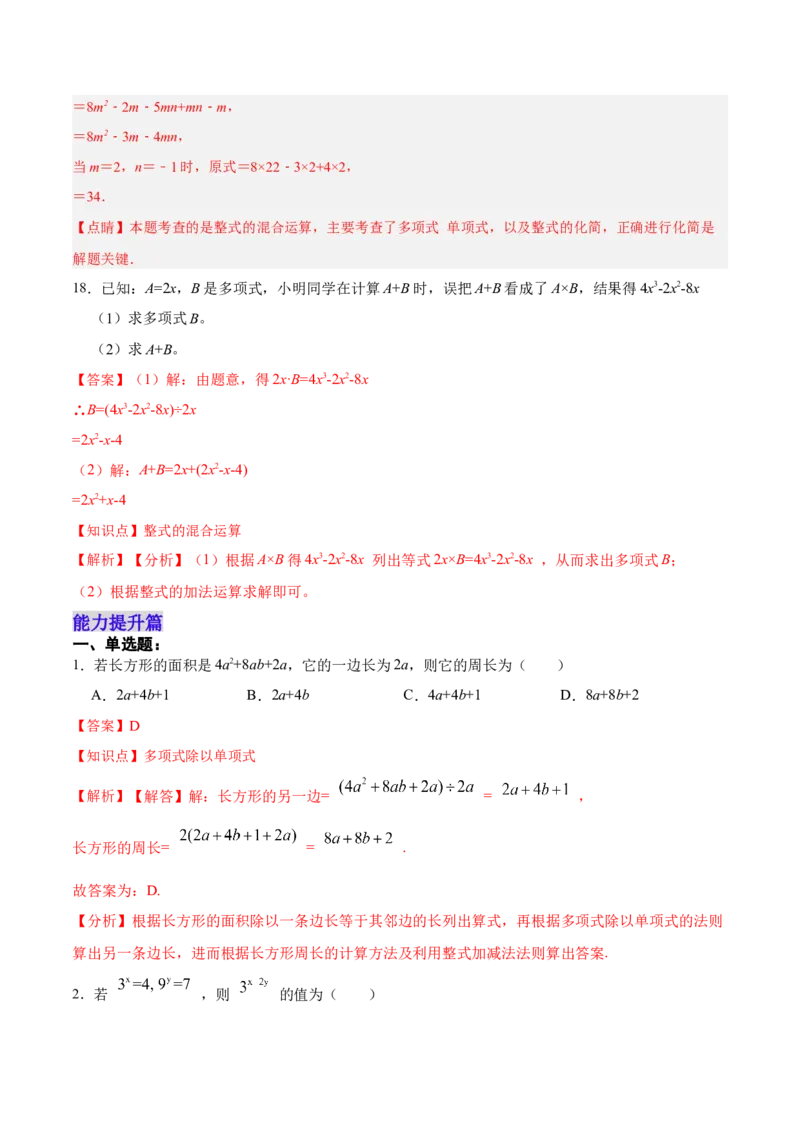 14.1.7整式的除法（分层作业）（解析版）_初中数学_八年级数学上册（人教版）_老课标资料_分层作业