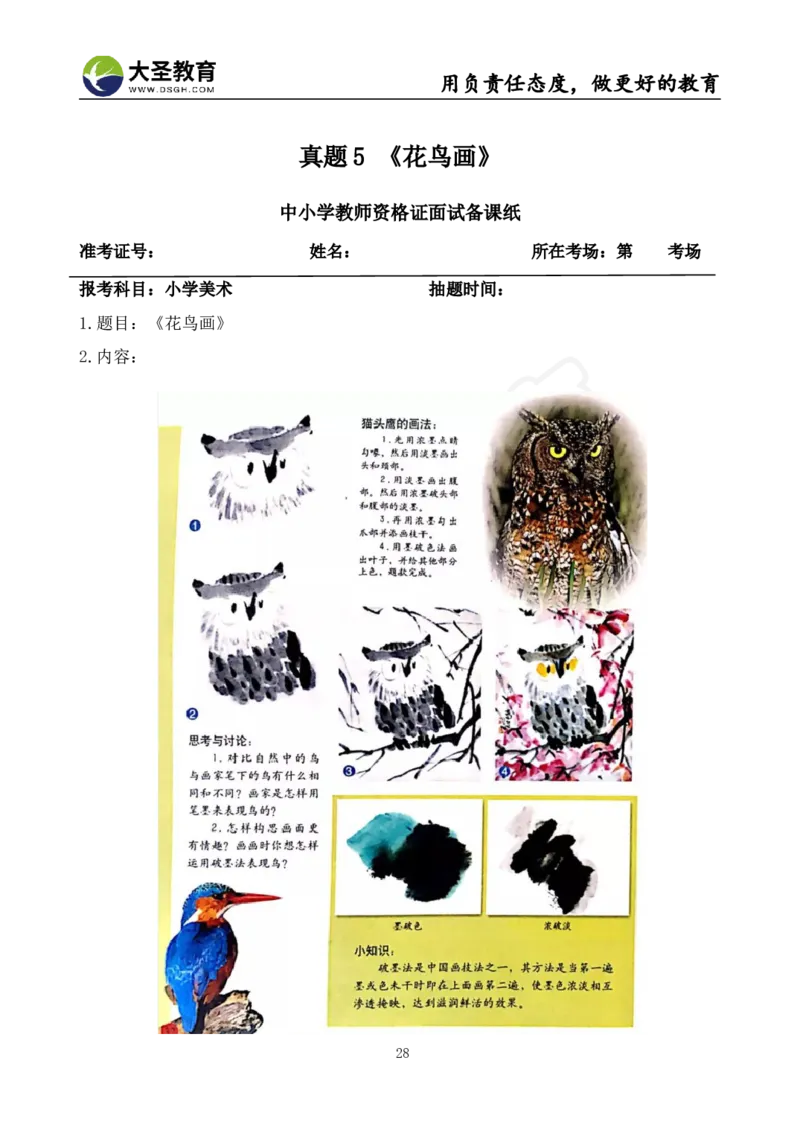 面试真题+教案+逐字稿_教资初高中_教资面试2025教资面试备考资料合集_教资面试资料合集_3、教资面试资料包大全_45大圣中小幼面试资料包_小学_美术