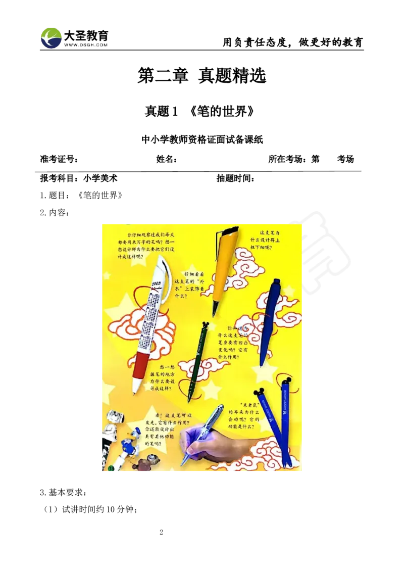 面试真题+教案+逐字稿_教资初高中_教资面试2025教资面试备考资料合集_教资面试资料合集_3、教资面试资料包大全_45大圣中小幼面试资料包_小学_美术