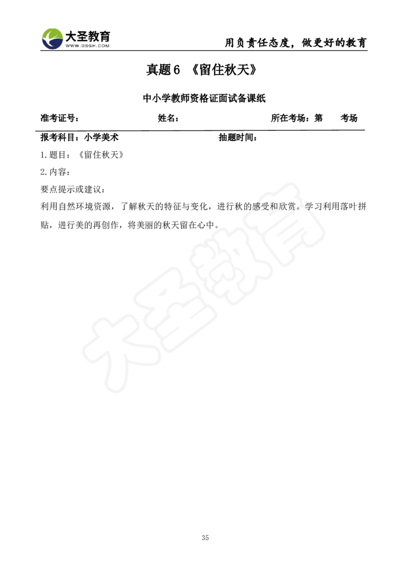面试真题+教案+逐字稿_教资初高中_教资面试2025教资面试备考资料合集_教资面试资料合集_3、教资面试资料包大全_45大圣中小幼面试资料包_小学_美术