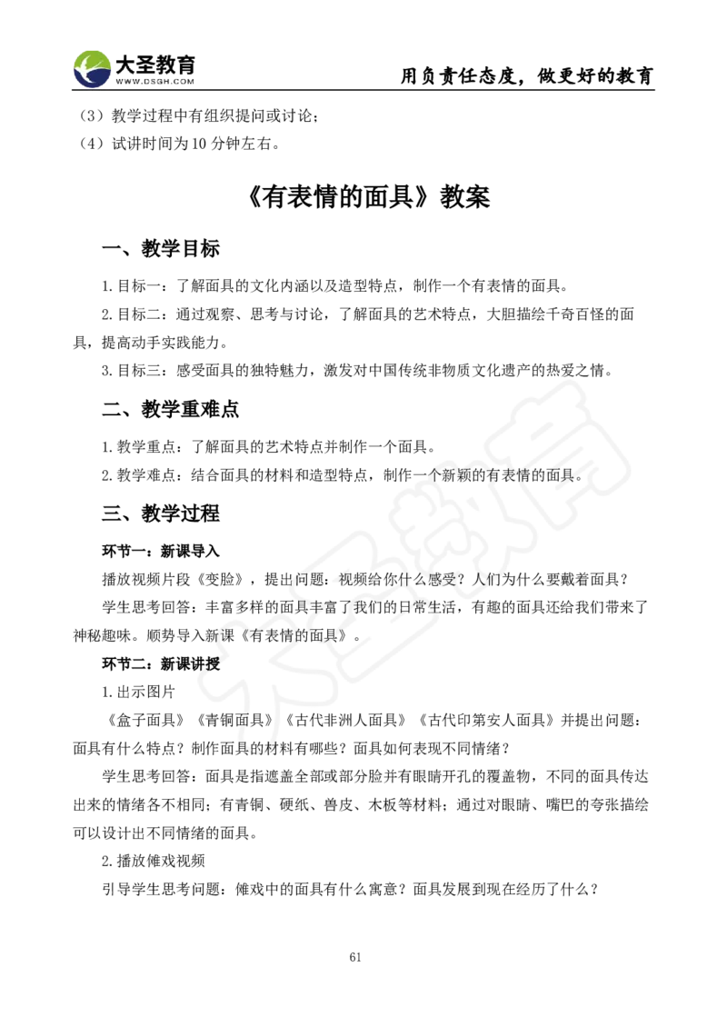 面试真题+教案+逐字稿_教资初高中_教资面试2025教资面试备考资料合集_教资面试资料合集_3、教资面试资料包大全_45大圣中小幼面试资料包_小学_美术