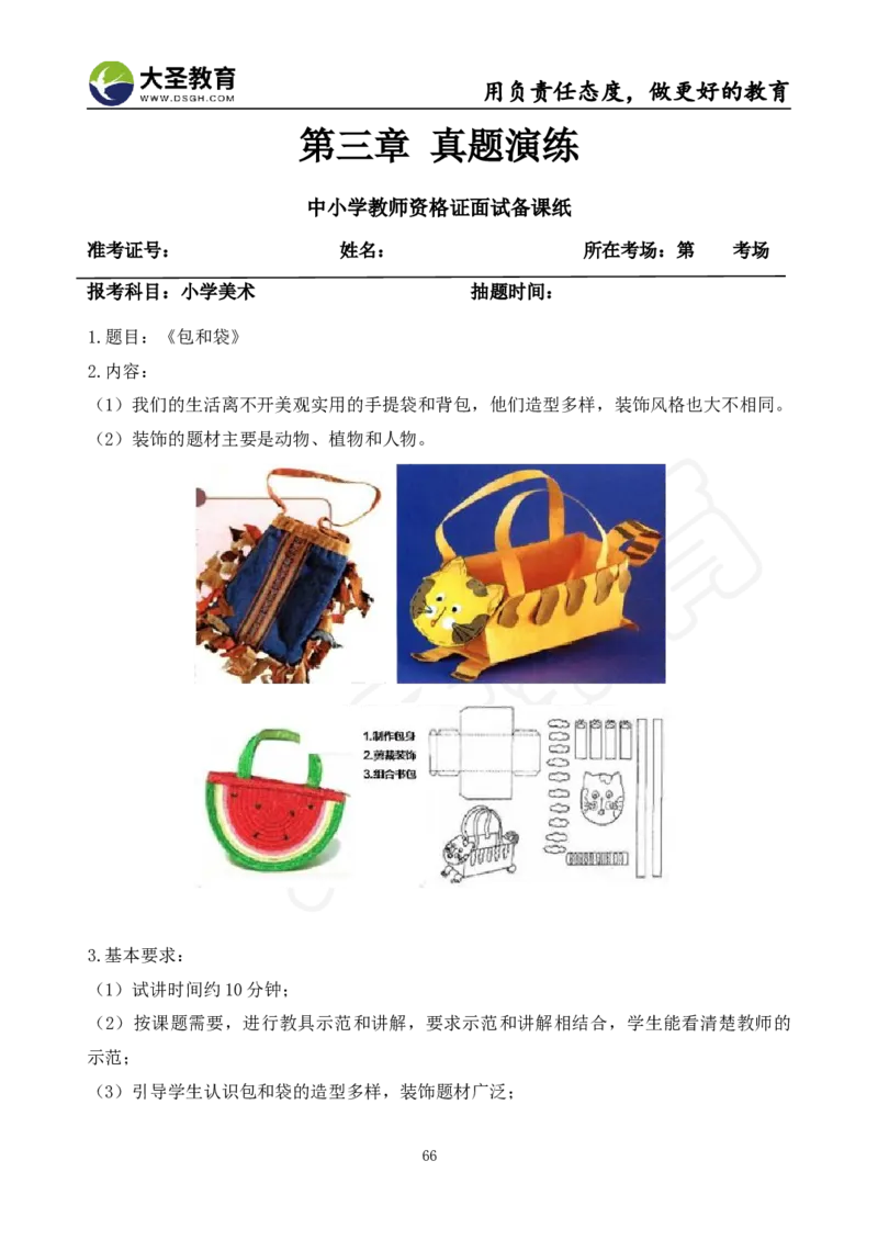 面试真题+教案+逐字稿_教资初高中_教资面试2025教资面试备考资料合集_教资面试资料合集_3、教资面试资料包大全_45大圣中小幼面试资料包_小学_美术