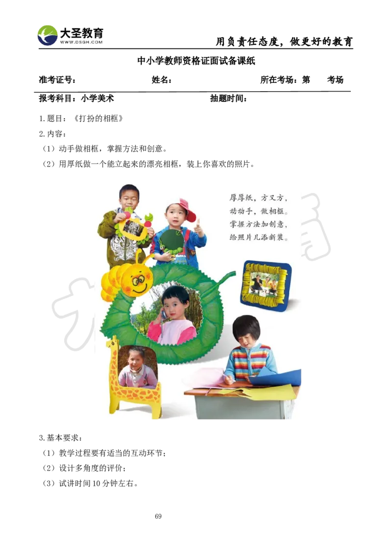 面试真题+教案+逐字稿_教资初高中_教资面试2025教资面试备考资料合集_教资面试资料合集_3、教资面试资料包大全_45大圣中小幼面试资料包_小学_美术