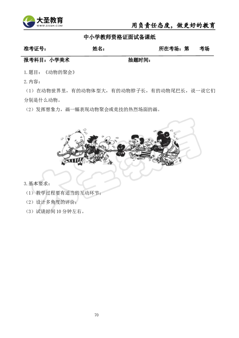 面试真题+教案+逐字稿_教资初高中_教资面试2025教资面试备考资料合集_教资面试资料合集_3、教资面试资料包大全_45大圣中小幼面试资料包_小学_美术