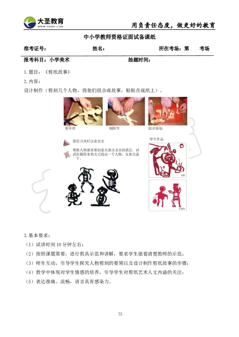 面试真题+教案+逐字稿_教资初高中_教资面试2025教资面试备考资料合集_教资面试资料合集_3、教资面试资料包大全_45大圣中小幼面试资料包_小学_美术