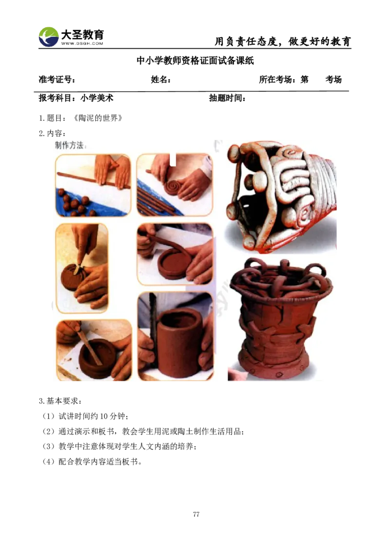 面试真题+教案+逐字稿_教资初高中_教资面试2025教资面试备考资料合集_教资面试资料合集_3、教资面试资料包大全_45大圣中小幼面试资料包_小学_美术
