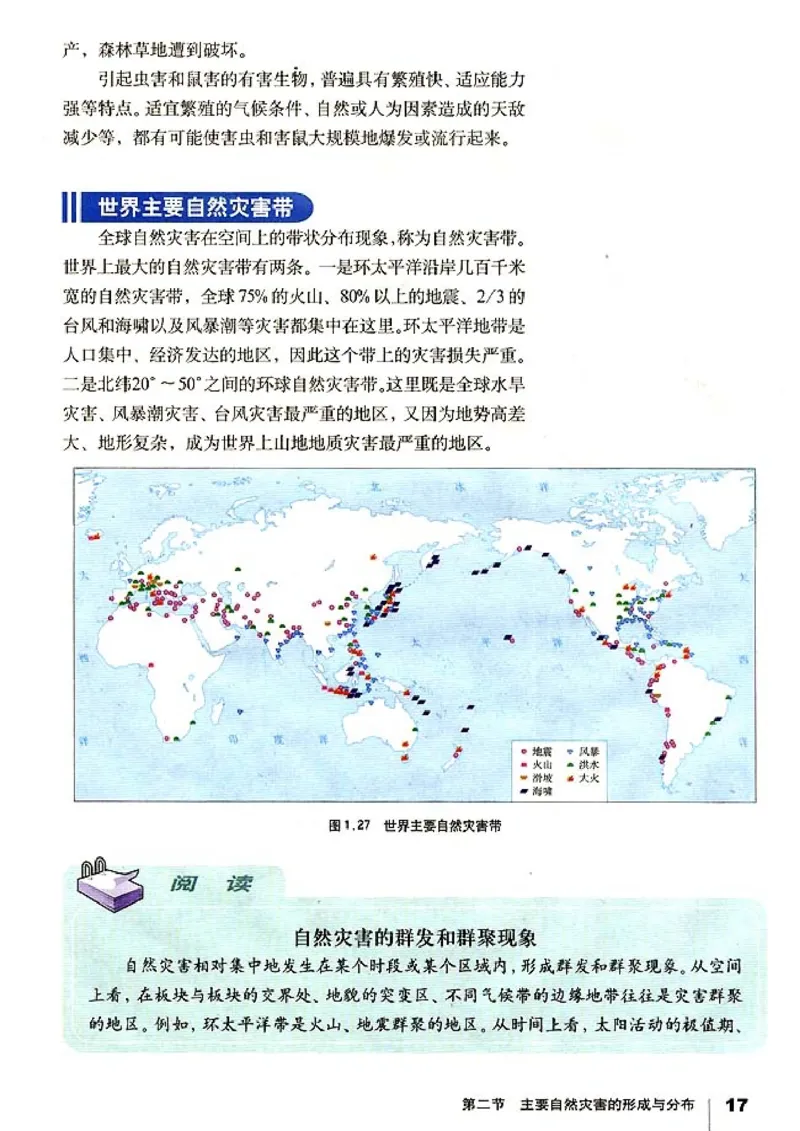 高中地理选修5自然灾害与防治(1)_教资初高中_教资面试2025教资面试备考资料合集_教资面试资料合集_2025教资面试资料_25上教资面试-小学资料包_20教材：全册_高中_高中地理