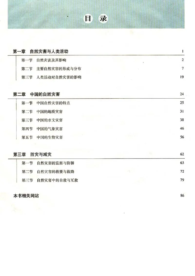 高中地理选修5自然灾害与防治(1)_教资初高中_教资面试2025教资面试备考资料合集_教资面试资料合集_2025教资面试资料_25上教资面试-小学资料包_20教材：全册_高中_高中地理