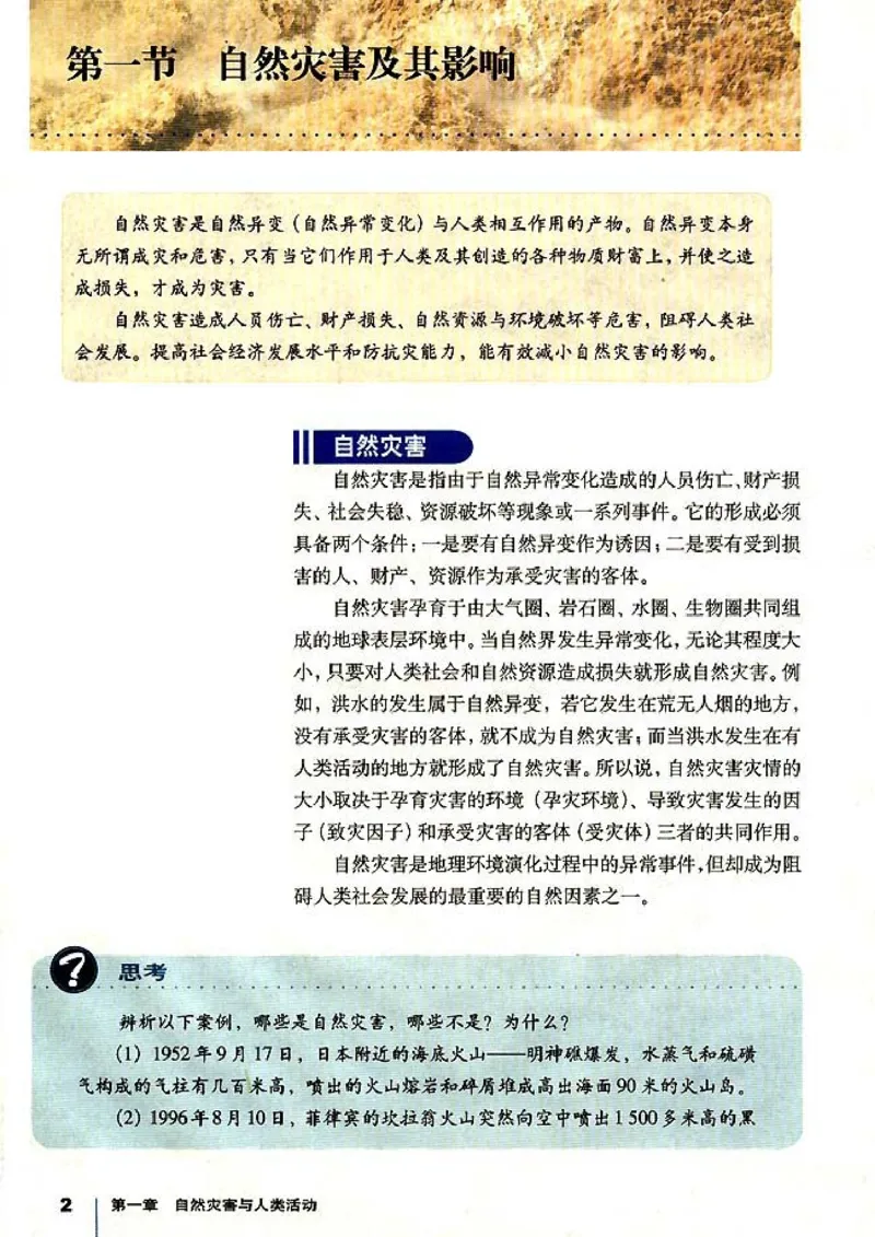 高中地理选修5自然灾害与防治(1)_教资初高中_教资面试2025教资面试备考资料合集_教资面试资料合集_2025教资面试资料_25上教资面试-小学资料包_20教材：全册_高中_高中地理