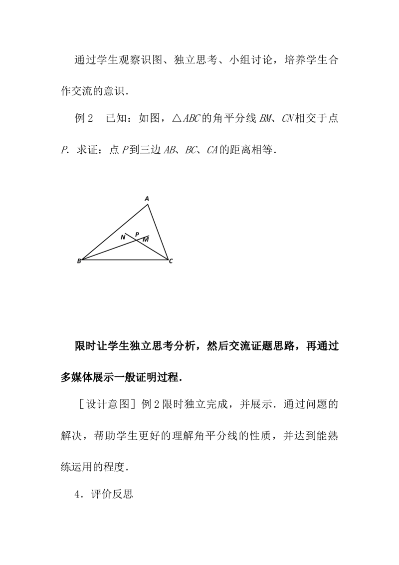 12.3角的平分线的性质说课稿_初中数学_八年级数学上册（人教版）_老课标资料_送说课稿（不是全部）