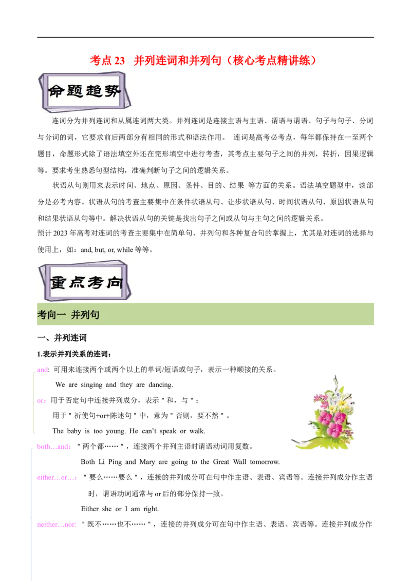 考点23并列连词和并列句（核心考点精讲练）（解析版）-备战2023年高考英语一轮复习考点帮（全国通用）_3.2025英语总复习_赠品通用版（老高考）复习资料_一轮复习