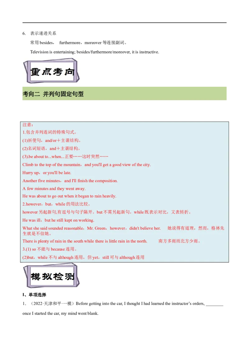 考点23并列连词和并列句（核心考点精讲练）（解析版）-备战2023年高考英语一轮复习考点帮（全国通用）_3.2025英语总复习_赠品通用版（老高考）复习资料_一轮复习