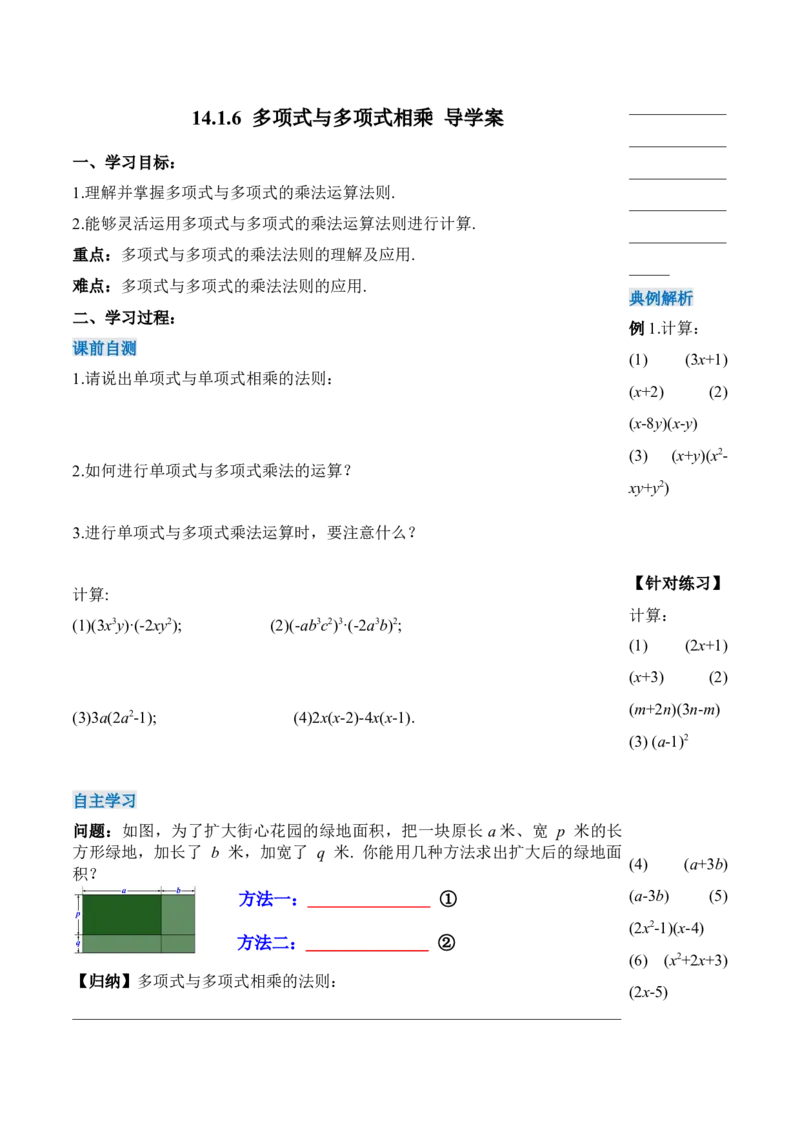 14.1.6多项式与多项式相乘（导学案）-（人教版）_初中数学_八年级数学上册（人教版）_老课标资料_导学案