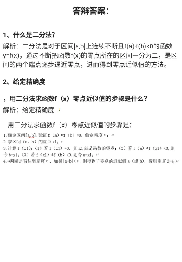 用二分法求方程的近似解_教资初高中_教资面试2025教资面试备考资料合集_教资面试资料合集_2025教资面试资料_25上教资面试中学合集_教资面试逐字稿_高中数学面试逐字稿合集