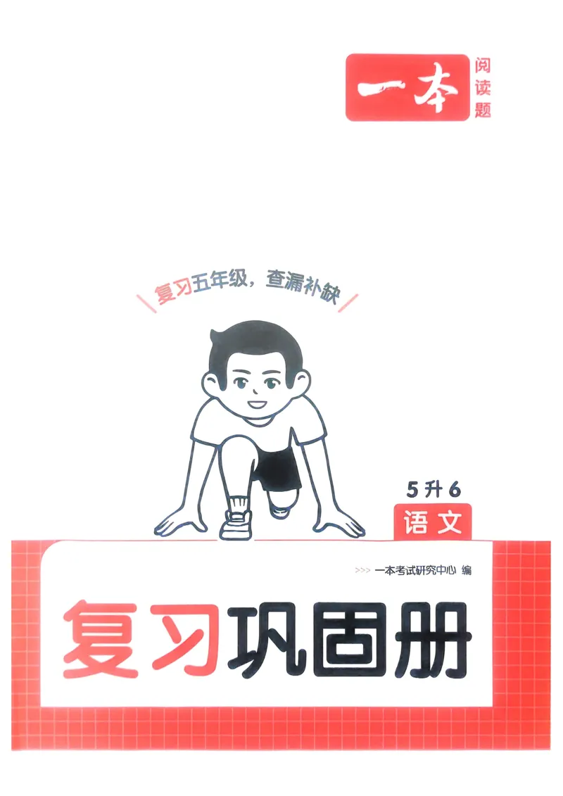 2025版一本5升6预备六年级语文复习巩固册_小学资料合集_2025版小学《一本预习衔接》1-6年级语文数学英语_一本预备六年级语数英25年