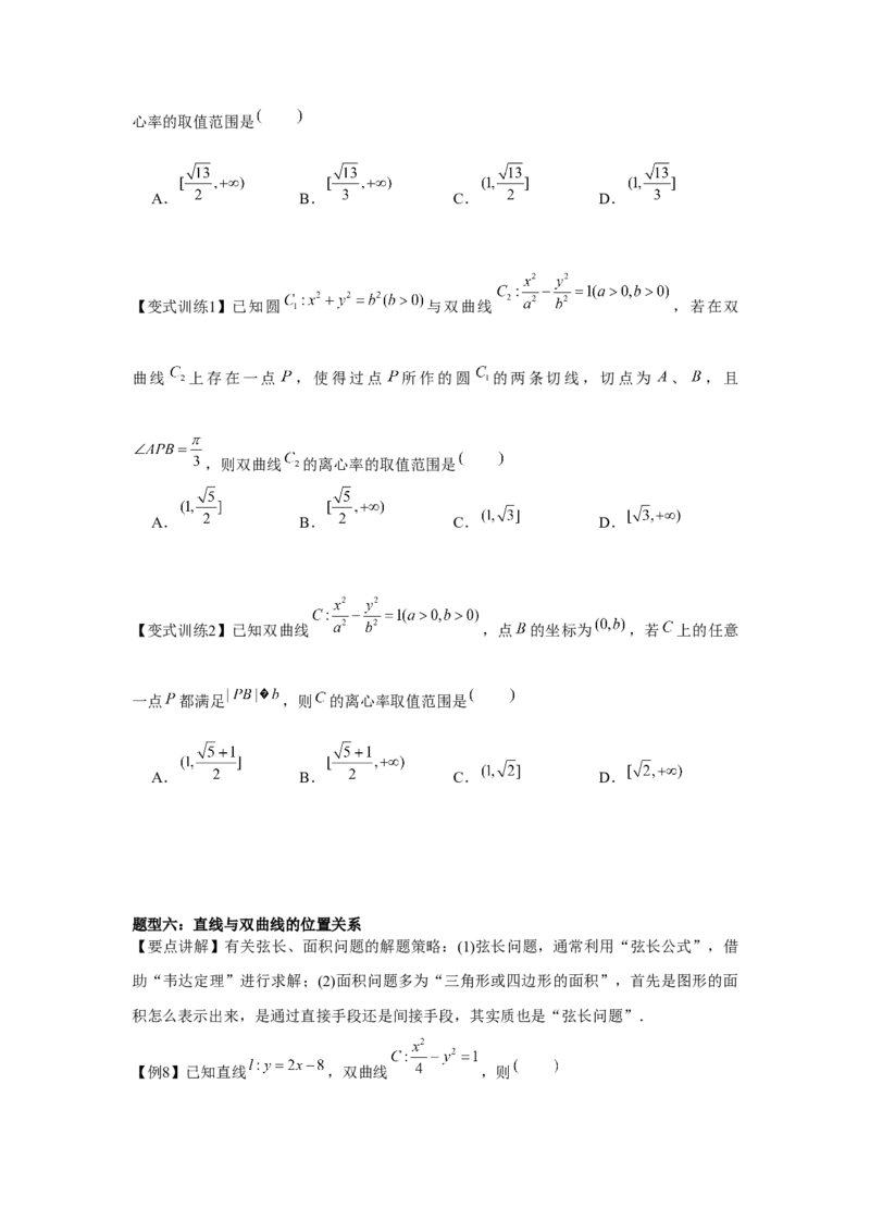 专题8.5双曲线（原卷版）_2.2025数学总复习_2024年新高考资料_3.2024专项复习_更新中2024年新高考数学一轮复习之题型归纳与重难专题突破提升（新高考专用）_第八章平面解析几何