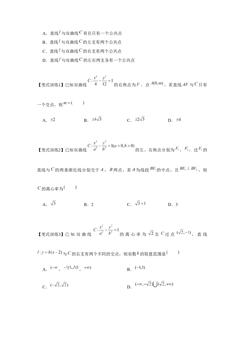专题8.5双曲线（原卷版）_2.2025数学总复习_2024年新高考资料_3.2024专项复习_更新中2024年新高考数学一轮复习之题型归纳与重难专题突破提升（新高考专用）_第八章平面解析几何