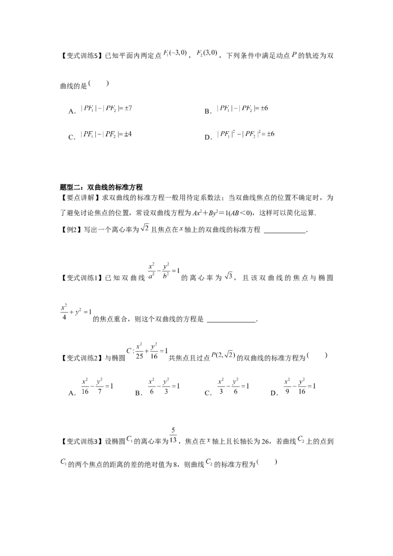 专题8.5双曲线（原卷版）_2.2025数学总复习_2024年新高考资料_3.2024专项复习_更新中2024年新高考数学一轮复习之题型归纳与重难专题突破提升（新高考专用）_第八章平面解析几何