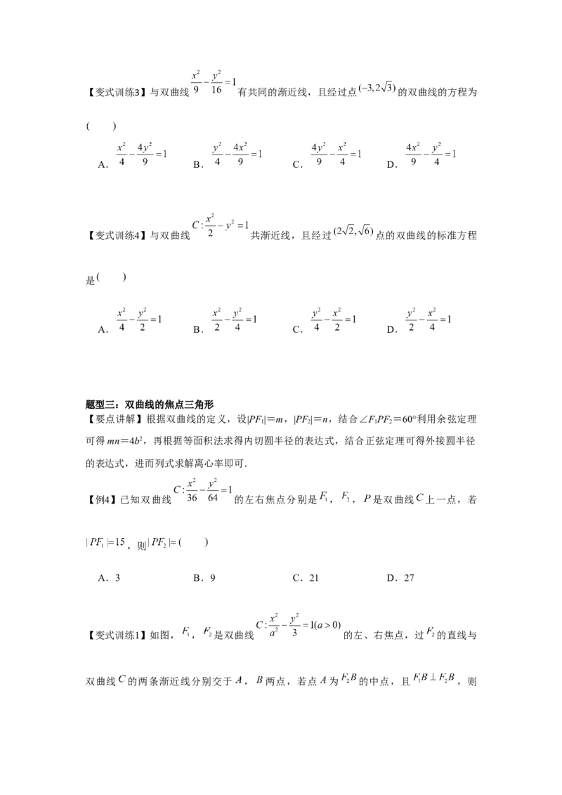 专题8.5双曲线（原卷版）_2.2025数学总复习_2024年新高考资料_3.2024专项复习_更新中2024年新高考数学一轮复习之题型归纳与重难专题突破提升（新高考专用）_第八章平面解析几何