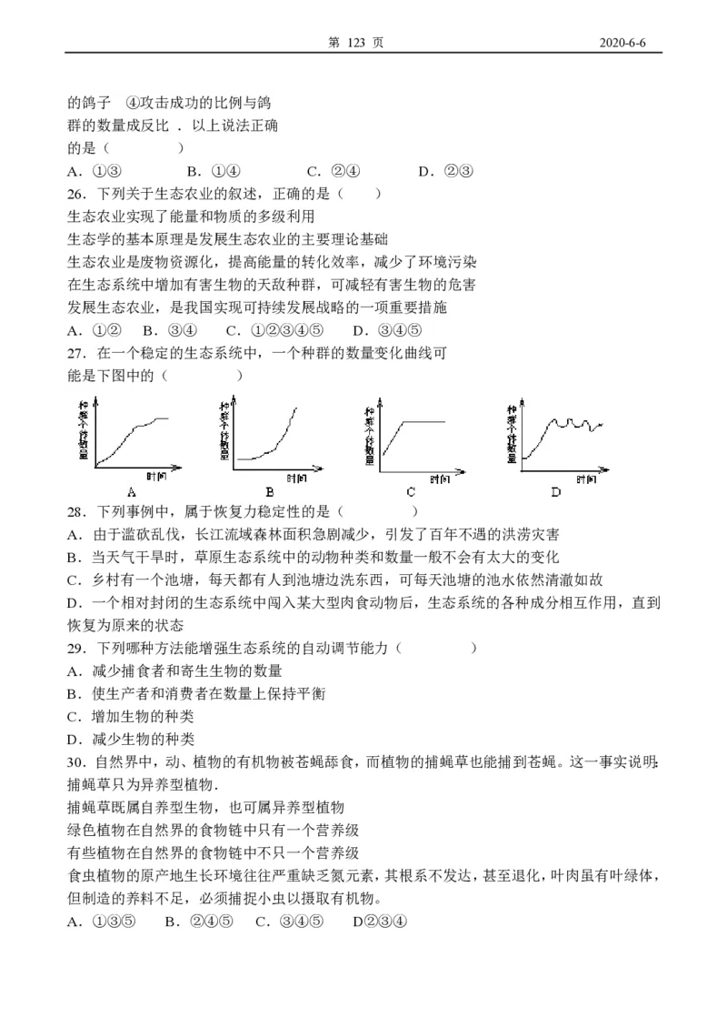 高中生物必修3整套教学案(1)_教资初高中_教资面试2025教资面试备考资料合集_教资面试资料合集_2025教资面试资料_25上教资面试-小学资料包_19教案：合集_高中学科全册教案
