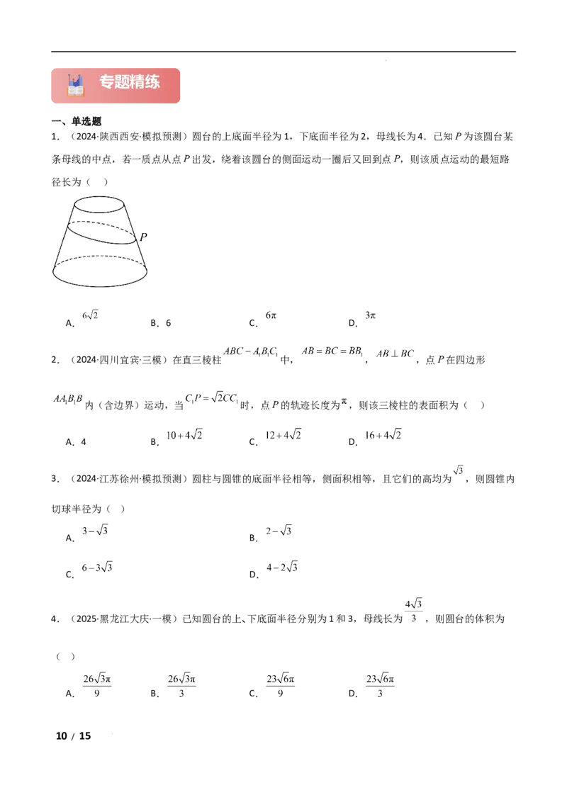 专题四立体几何第1讲　空间几何体原卷版_2.2025数学总复习_2025年新高考资料_二轮复习_2025高考数学二轮复习专项突破练习_专题四立体几何