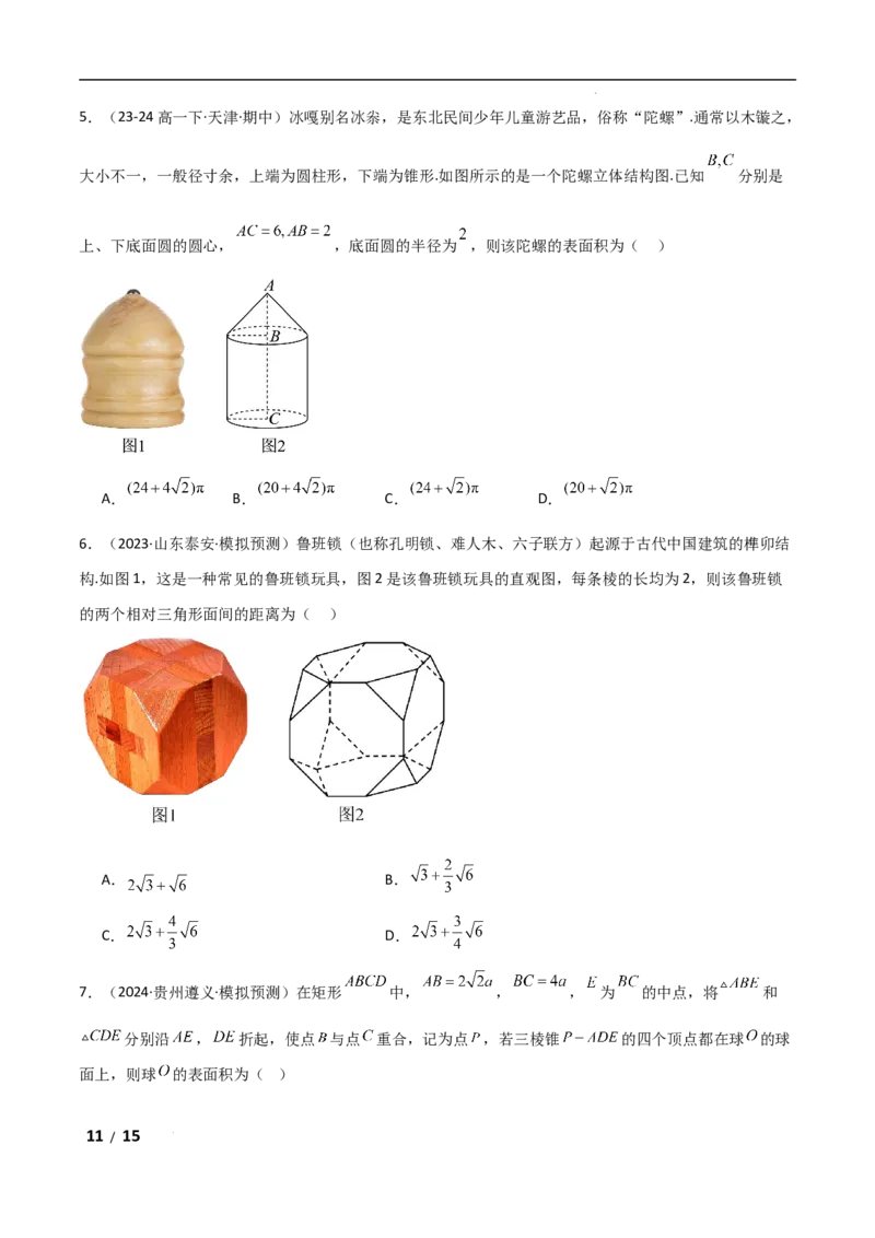 专题四立体几何第1讲　空间几何体原卷版_2.2025数学总复习_2025年新高考资料_二轮复习_2025高考数学二轮复习专项突破练习_专题四立体几何