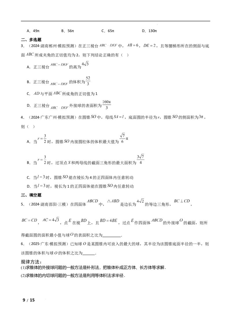 专题四立体几何第1讲　空间几何体原卷版_2.2025数学总复习_2025年新高考资料_二轮复习_2025高考数学二轮复习专项突破练习_专题四立体几何