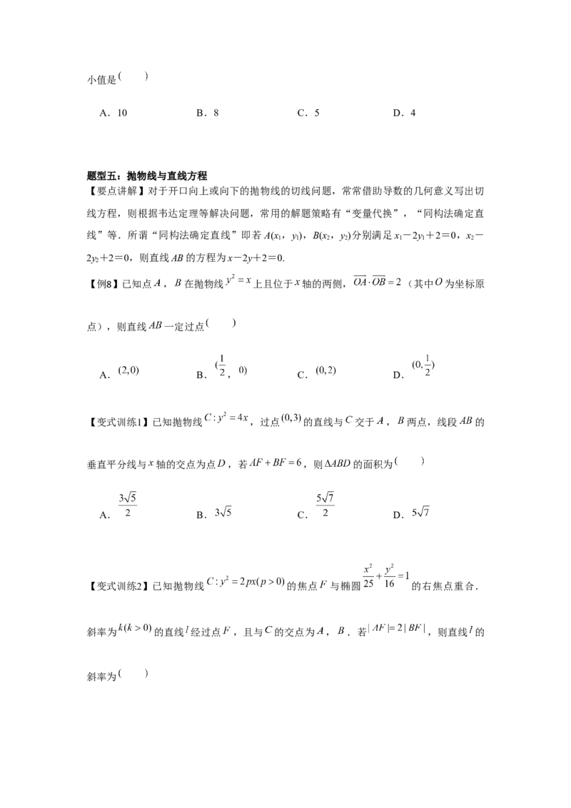 专题8.6抛物线（原卷版）_2.2025数学总复习_2024年新高考资料_3.2024专项复习_更新中2024年新高考数学一轮复习之题型归纳与重难专题突破提升（新高考专用）_第八章平面解析几何