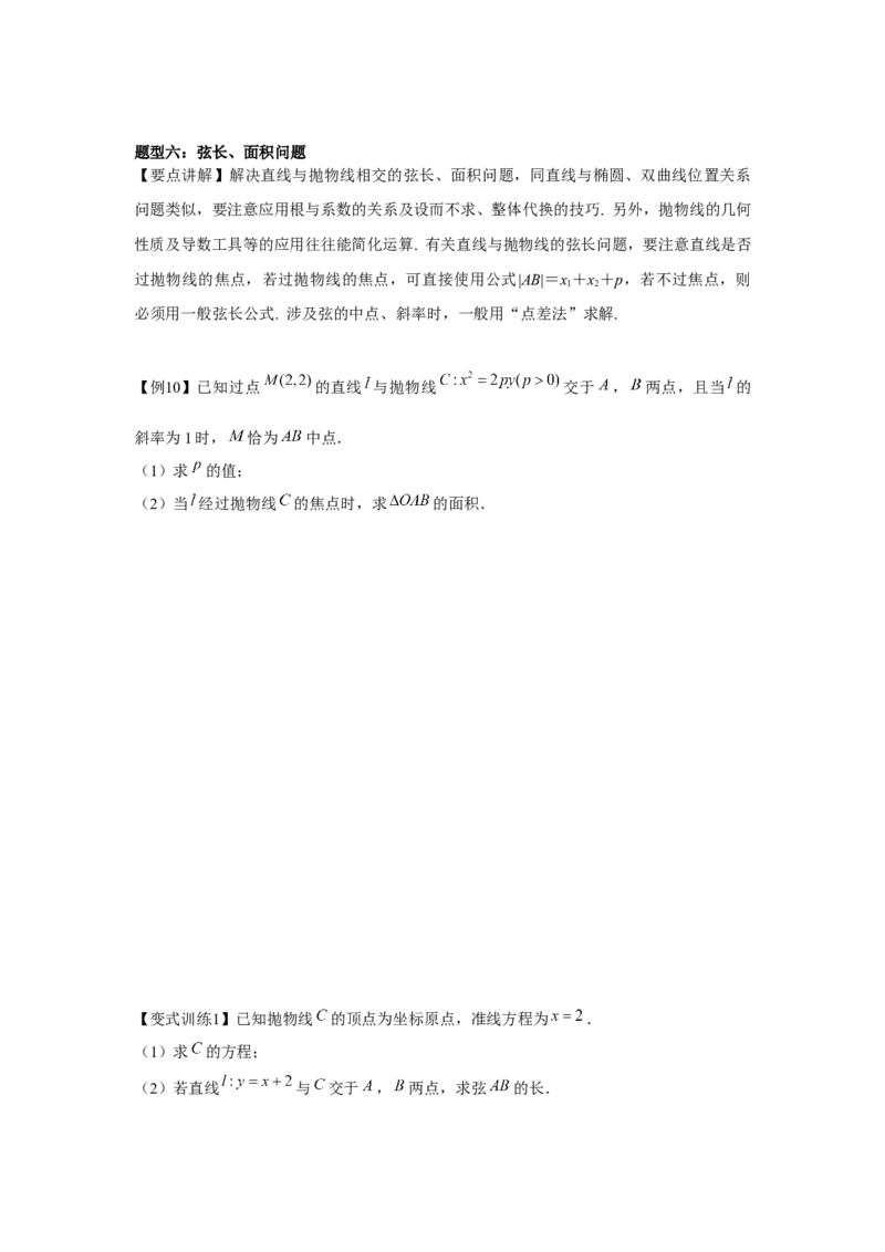 专题8.6抛物线（原卷版）_2.2025数学总复习_2024年新高考资料_3.2024专项复习_更新中2024年新高考数学一轮复习之题型归纳与重难专题突破提升（新高考专用）_第八章平面解析几何