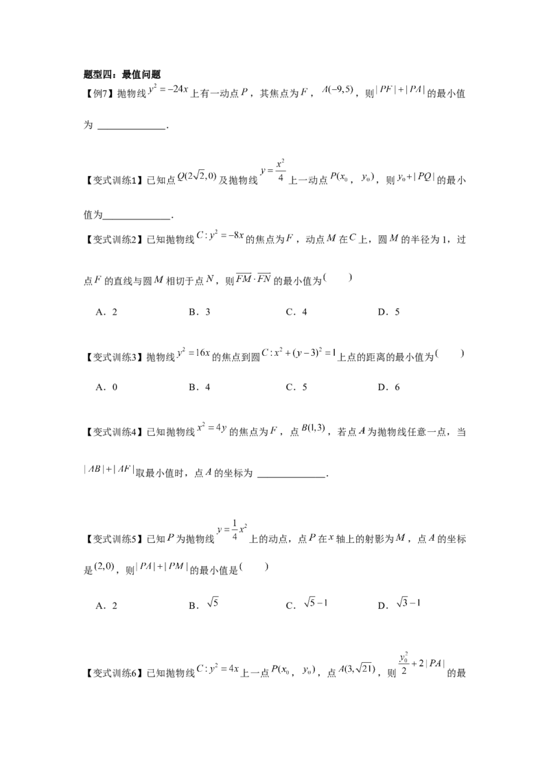 专题8.6抛物线（原卷版）_2.2025数学总复习_2024年新高考资料_3.2024专项复习_更新中2024年新高考数学一轮复习之题型归纳与重难专题突破提升（新高考专用）_第八章平面解析几何