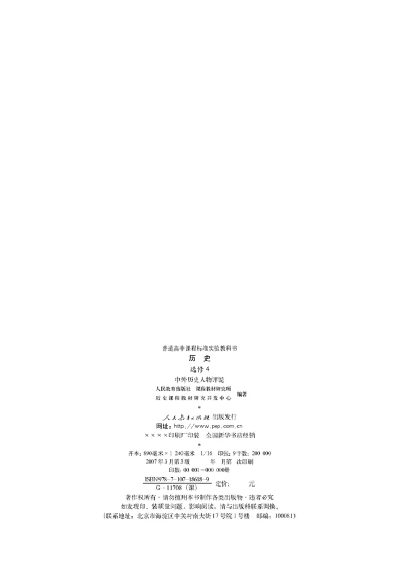 高中历史选修4中外历史人物评说(1)_教资初高中_教资面试2025教资面试备考资料合集_教资面试资料合集_2025教资面试资料_25上教资面试-小学资料包_20教材：全册_高中_高中历史