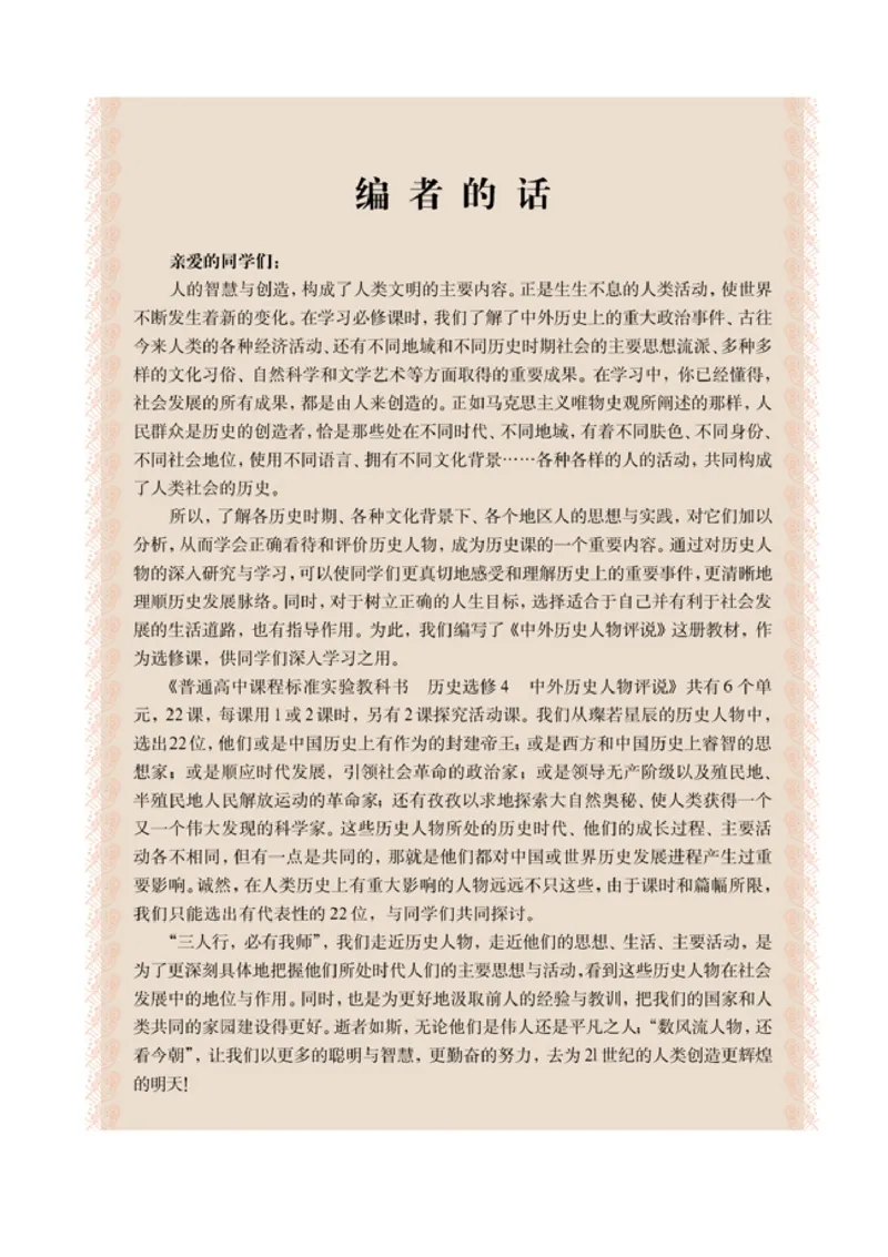 高中历史选修4中外历史人物评说(1)_教资初高中_教资面试2025教资面试备考资料合集_教资面试资料合集_2025教资面试资料_25上教资面试-小学资料包_20教材：全册_高中_高中历史