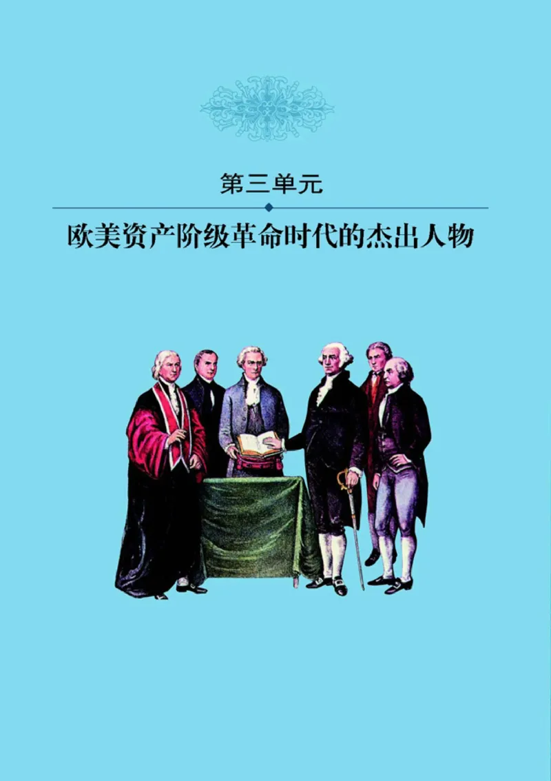 高中历史选修4中外历史人物评说(1)_教资初高中_教资面试2025教资面试备考资料合集_教资面试资料合集_2025教资面试资料_25上教资面试-小学资料包_20教材：全册_高中_高中历史