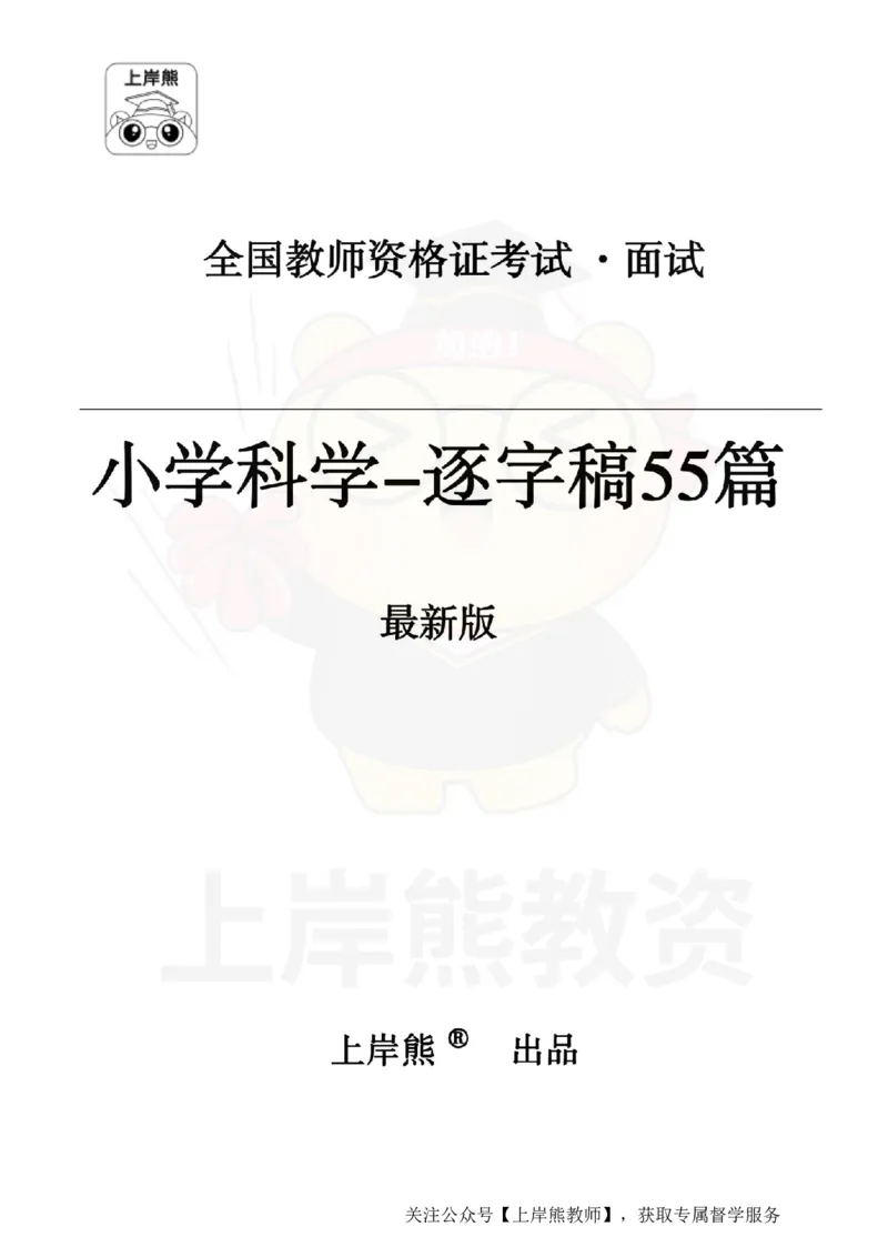 小学科学55篇逐字稿_扫描版_教资初高中_教资面试2025教资面试备考资料合集_教资面试资料合集_2025教资面试资料_02上岸熊最新版各学科55篇试讲逐字稿幼小初高