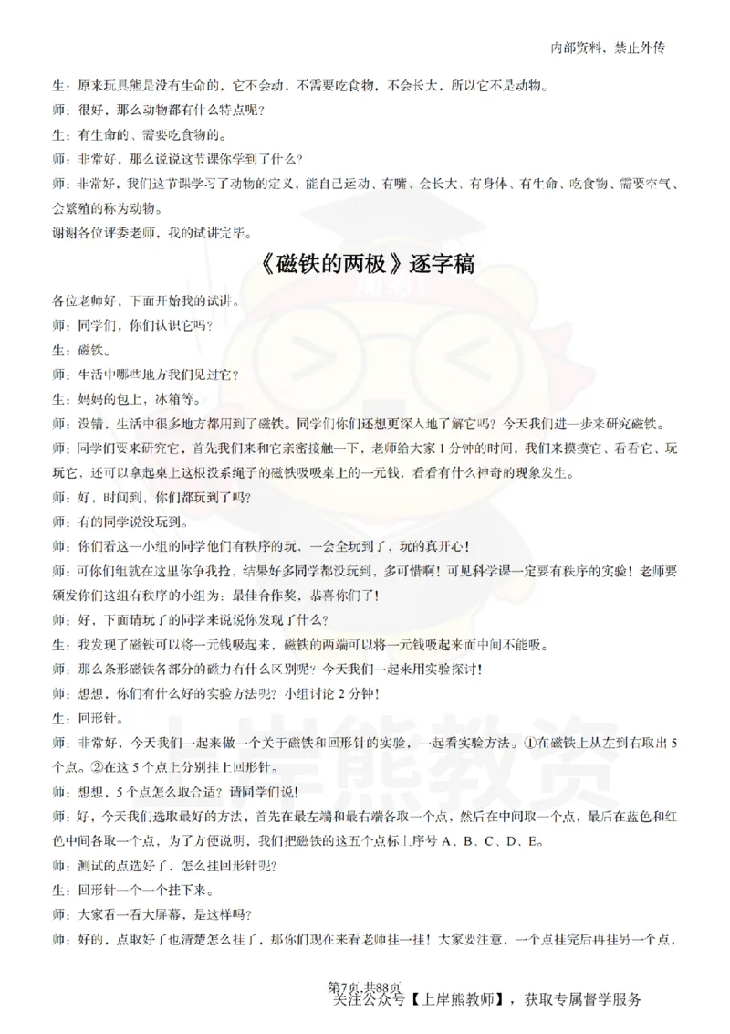 小学科学55篇逐字稿_扫描版_教资初高中_教资面试2025教资面试备考资料合集_教资面试资料合集_2025教资面试资料_02上岸熊最新版各学科55篇试讲逐字稿幼小初高