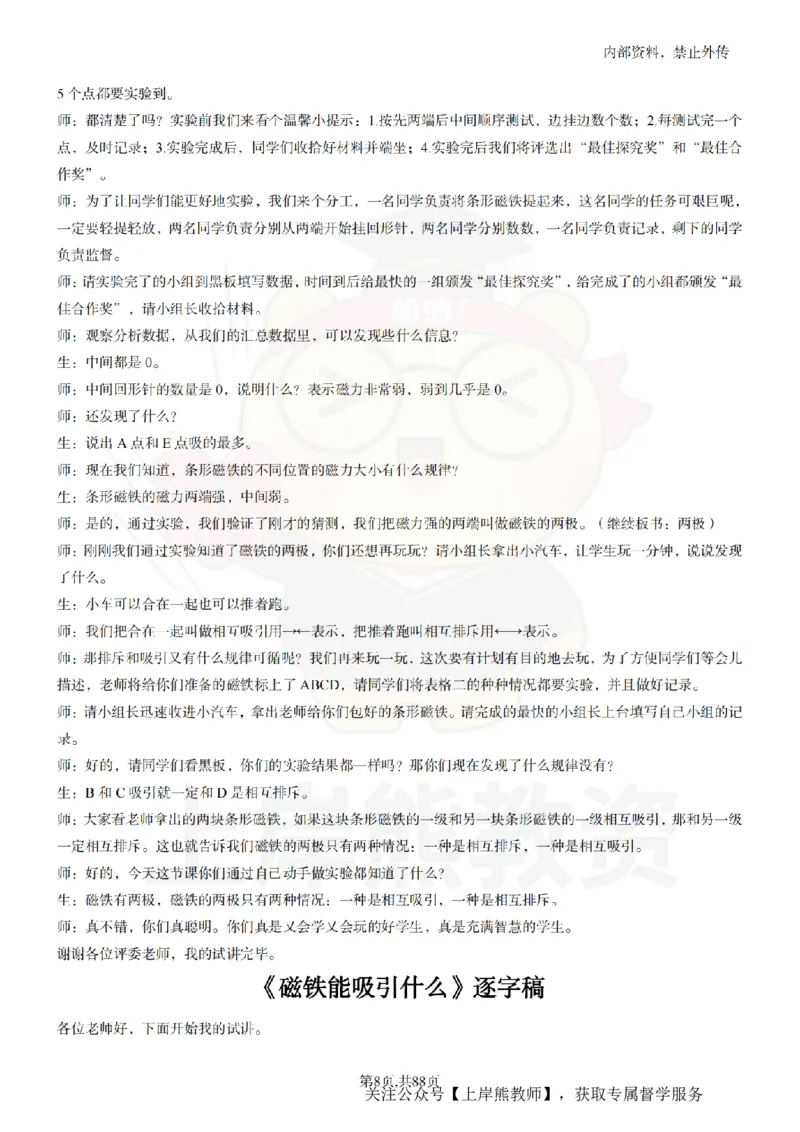 小学科学55篇逐字稿_扫描版_教资初高中_教资面试2025教资面试备考资料合集_教资面试资料合集_2025教资面试资料_02上岸熊最新版各学科55篇试讲逐字稿幼小初高